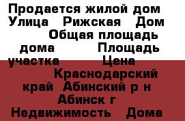 Продается жилой дом › Улица ­ Рижская › Дом ­ 13 › Общая площадь дома ­ 200 › Площадь участка ­ 800 › Цена ­ 3 900 000 - Краснодарский край, Абинский р-н, Абинск г. Недвижимость » Дома, коттеджи, дачи продажа   . Краснодарский край